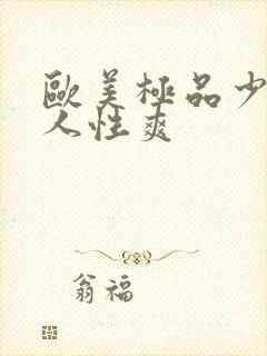 欧美极品少妇黑人性爽