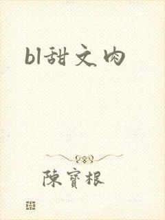 bl甜文肉