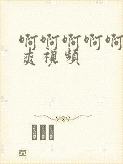 啊啊啊啊啊啊好爽视频