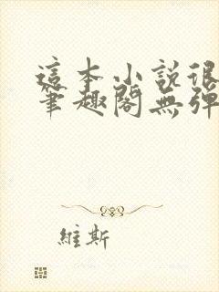 这本小说很健康笔趣阁无弹窗