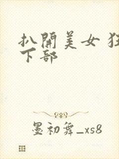 扒开美女 狂揉下部