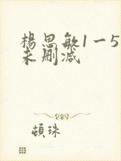 杨思敏1一5集未删减