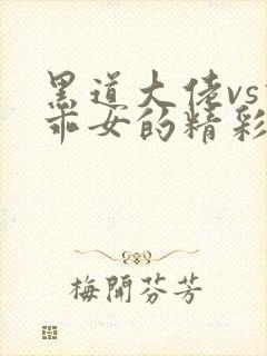 黑道大佬vs乖乖女的精彩小说阅读