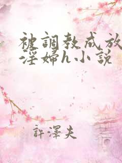 被调教成放荡小淫妇h小说