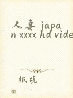 人妻 japan xxxx hd videos