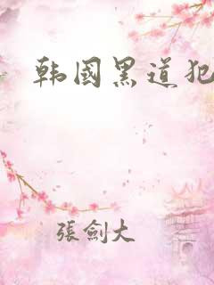 韩国黑道犯罪片