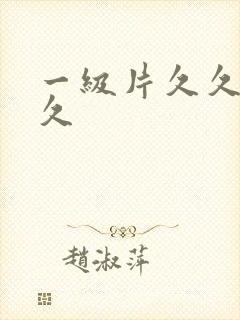 一级片久久久久久