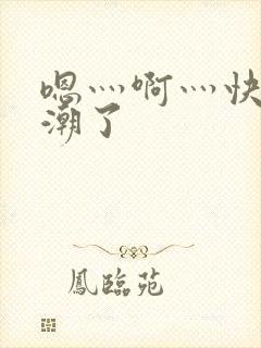 嗯灬啊灬快灬高潮了