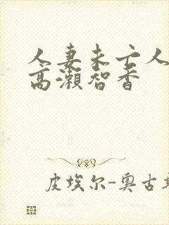 人妻未亡人熟妇高濑智香