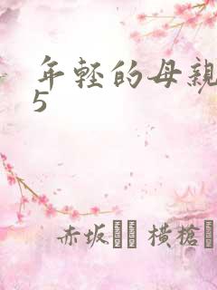年轻的母亲在线5