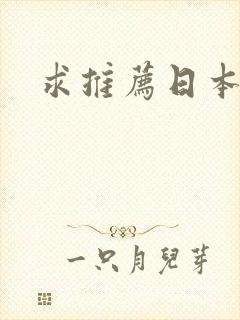 求推荐日本动漫