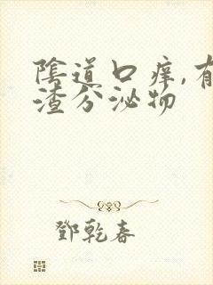 阴道口痒,有豆渣分泌物