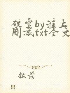 破云by淮上未删减txt全文