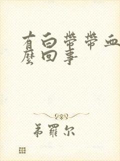 有白带带血丝怎么回事