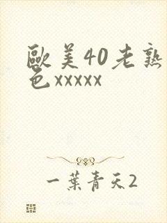 欧美40老熟妇色xxxxx
