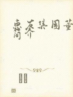 惠友集团董事长简介