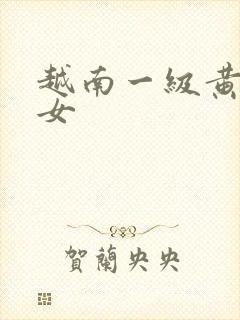 越南一级黄色美女