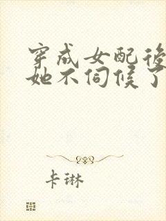 穿成女配后公主她不伺候了在线观看