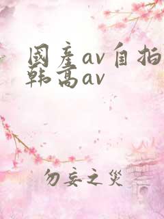 国产av自拍日韩高av