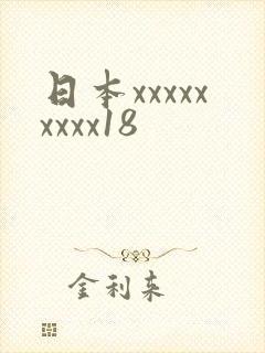 日本xxxxxxxxx18