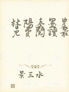 林阳秦墨农全文免费阅读最新