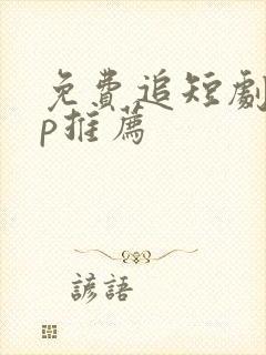 免费追短剧app推荐