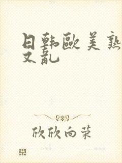 日韩欧美熟女美又乱