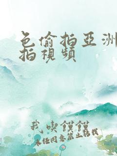 色偷拍亚洲偷自拍视频