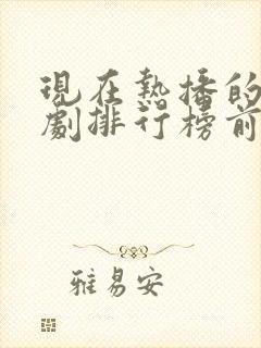 现在热播的电视剧排行榜前十名