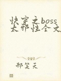 快穿之boss太邪性全文免费阅读