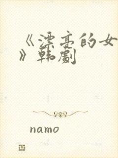 《漂亮的女邻居》韩剧