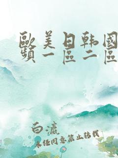 欧美日韩国产视频一区二区