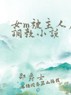女m被主人虐玩调教小说