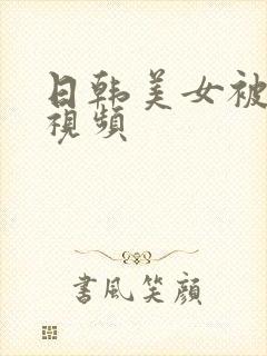 日韩美女被高潮视频