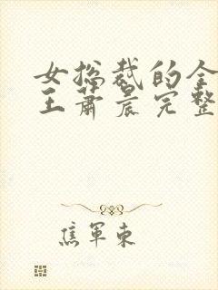 女总裁的全能兵王萧晨完整