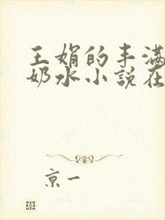 王娟的丰满大乳奶水小说在线阅读