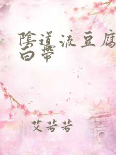 阴道流豆腐渣样白带