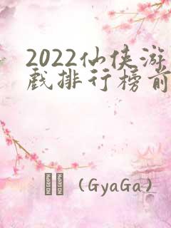 2022仙侠游戏排行榜前十名