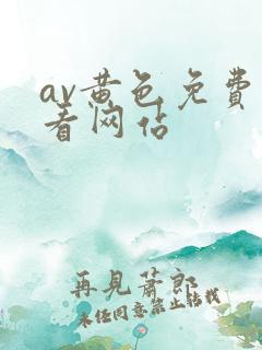 av黄色免费观看网站