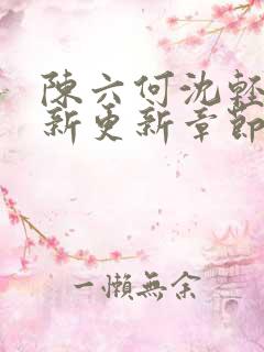 陈六何沈轻舞最新更新章节无弹窗