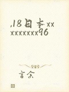 ,18日本xxxxxxxxx96