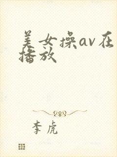美女操av在线播放