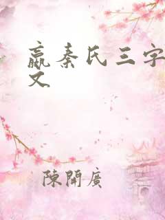 嬴秦氏三字经全文