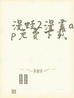 漫蛙2漫画app免费下载