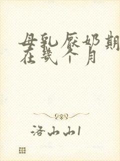 母乳厌奶期一般在几个月