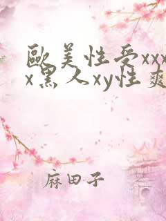 欧美性受xxxx黑人xy性爽