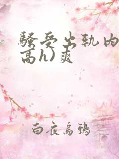骚受出轨内s(高h)爽