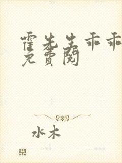 霍先生乖乖宠我免费阅