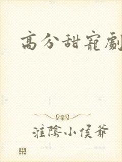 高分甜宠剧推荐