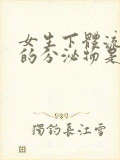 女生下体流黄色的分泌物是怎么回事